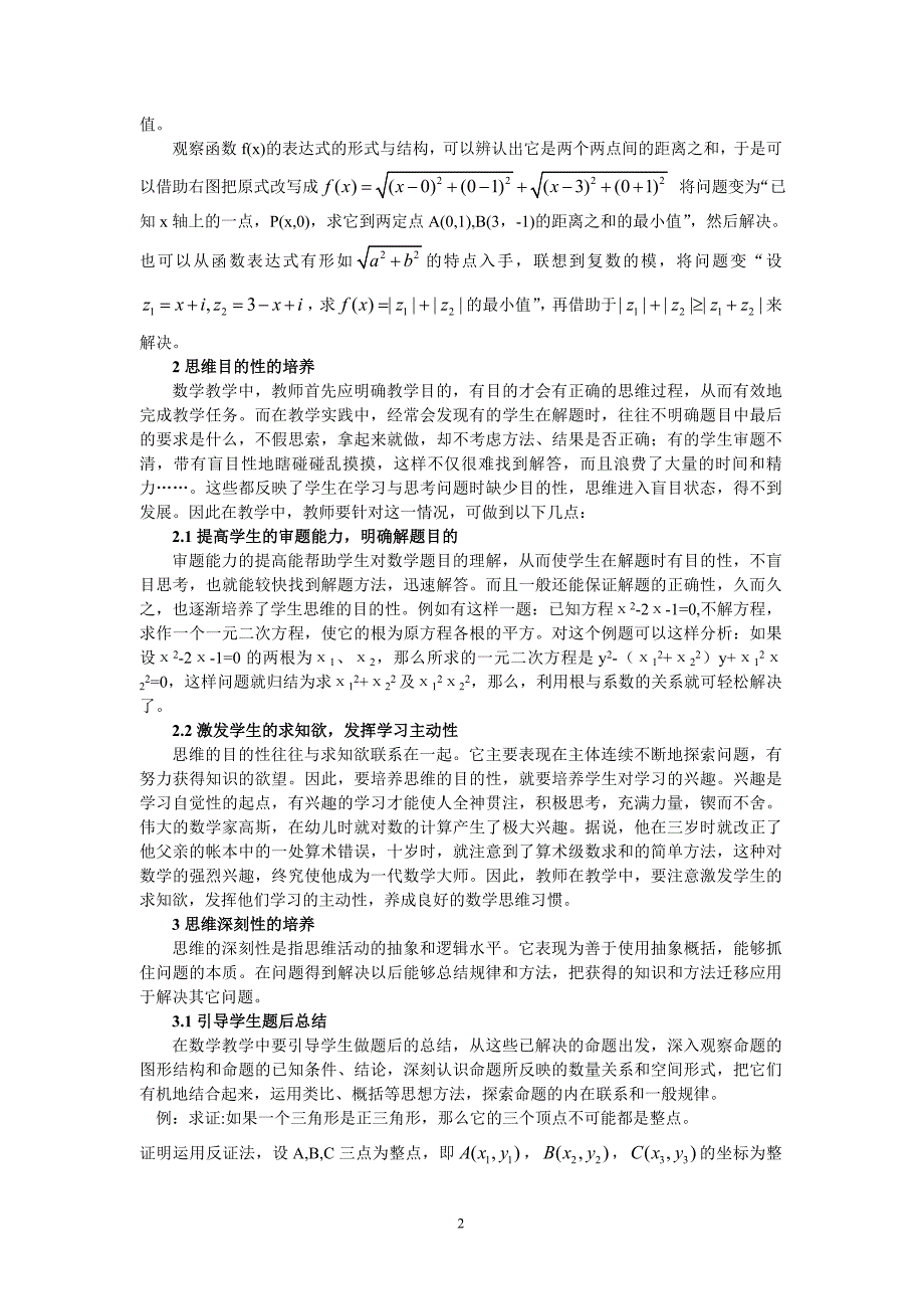 高中数学教学论文：数学教学中重视学生思维品质的培养_第2页