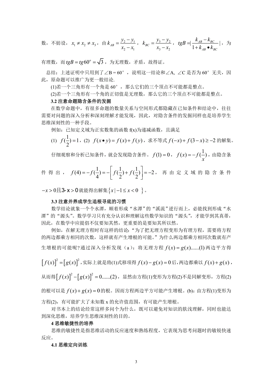 高中数学教学论文：数学教学中重视学生思维品质的培养_第3页