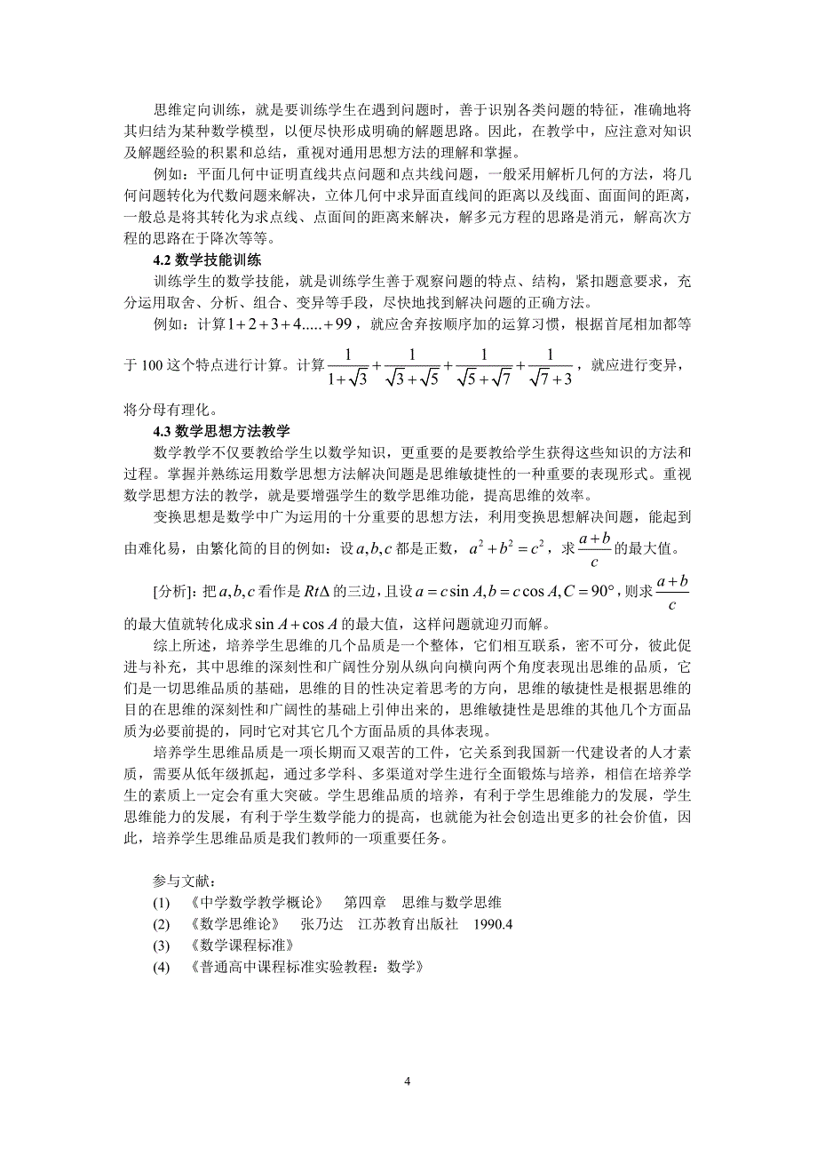 高中数学教学论文：数学教学中重视学生思维品质的培养_第4页