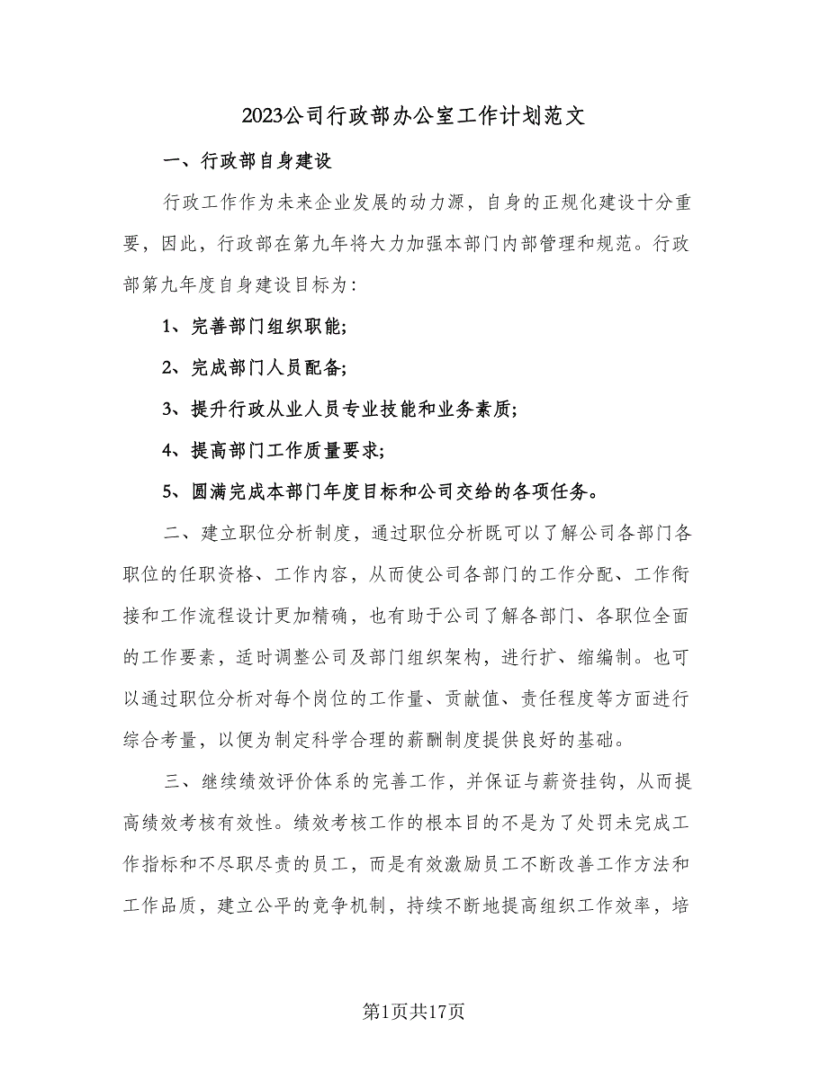 2023公司行政部办公室工作计划范文（5篇）_第1页