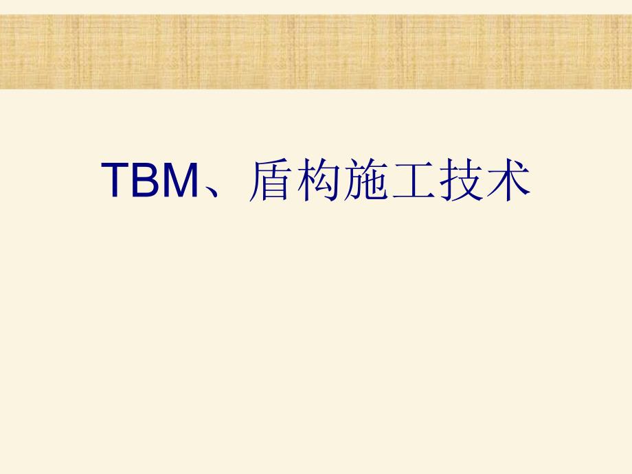 盾构机和TBM_第1页