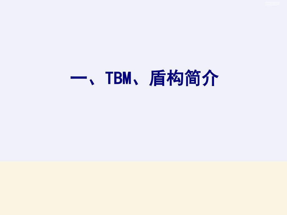 盾构机和TBM_第3页