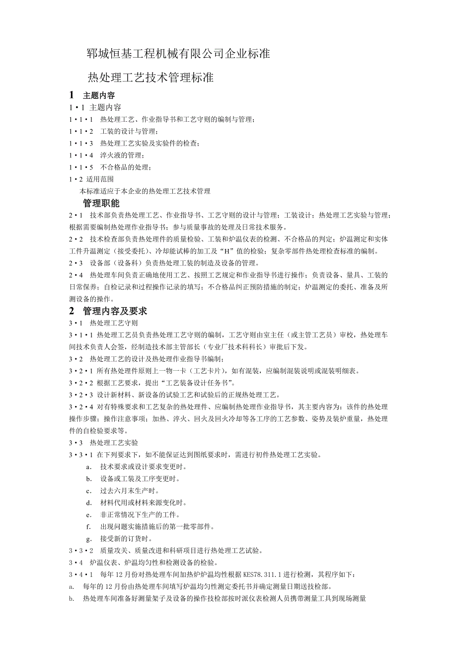 热处理工艺技术管理标准_第1页