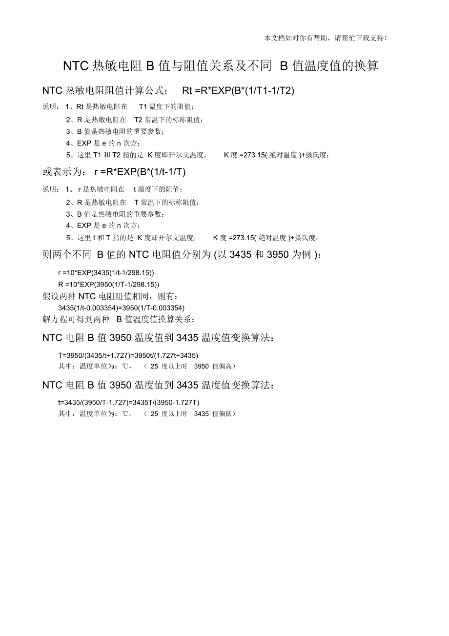 NTC热敏电阻B值与阻值关系及不同B值温度值的换算_第1页