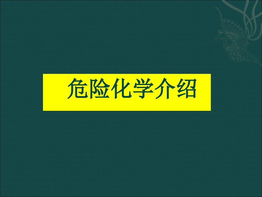 [化学]危险化学品简介_第1页