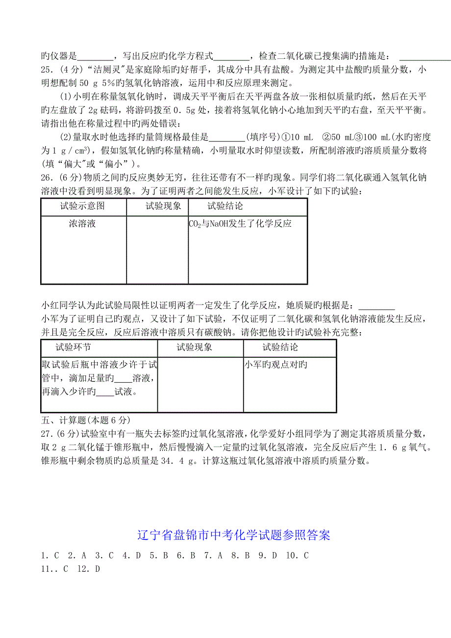 辽宁省盘锦市中考化学试题_第4页