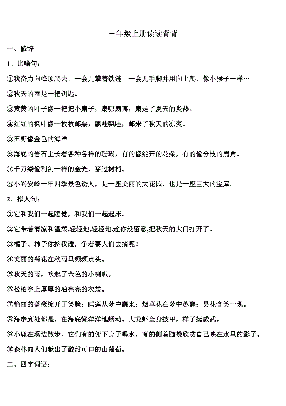 三年级上册语文读读背背_第1页