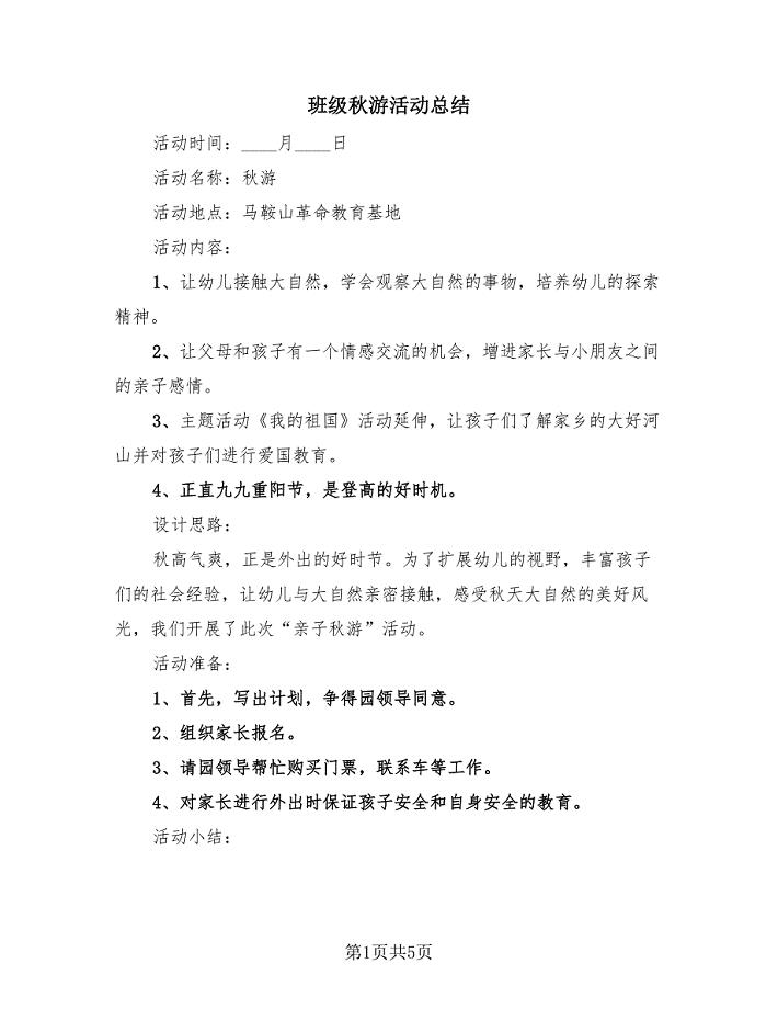 班级秋游活动总结（3篇）.doc