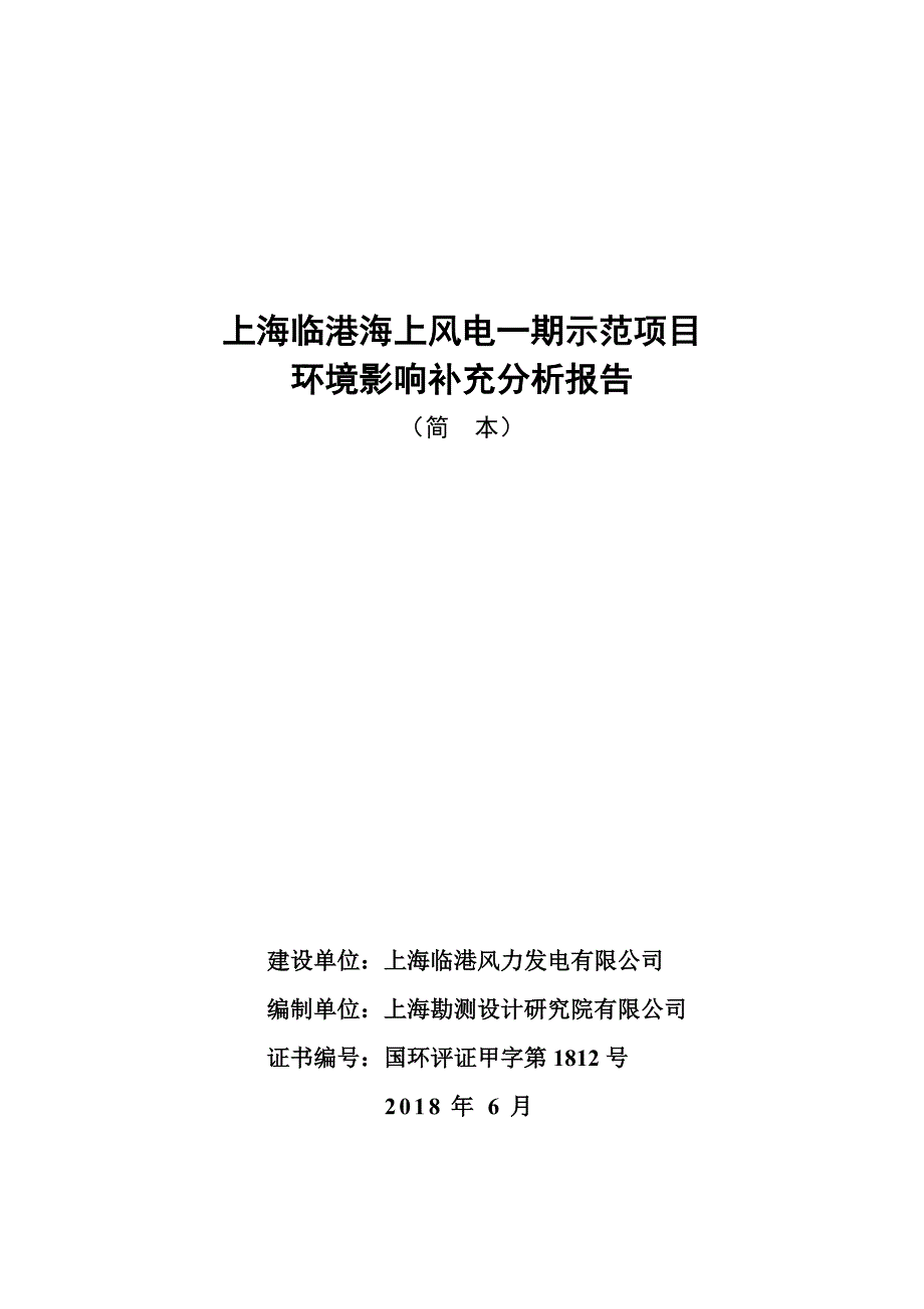上海临港海上风电一期示范项目.doc_第1页