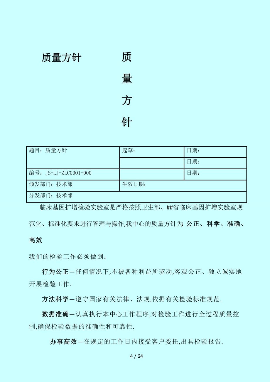 临床基因扩增检验实验室质量手册_第4页