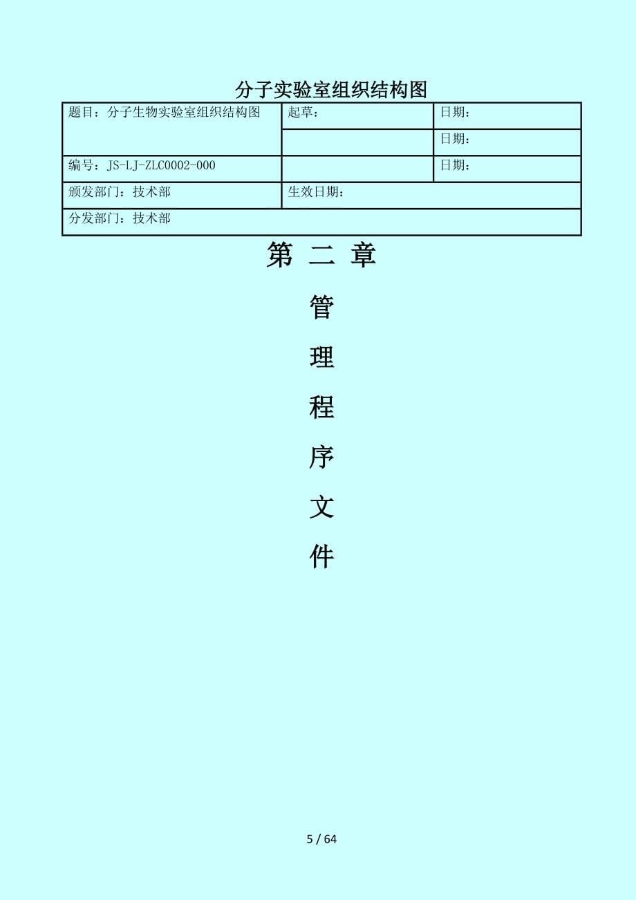 临床基因扩增检验实验室质量手册_第5页