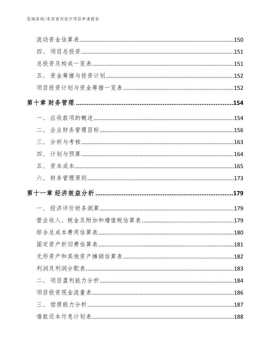 来宾室内设计项目申请报告_第5页