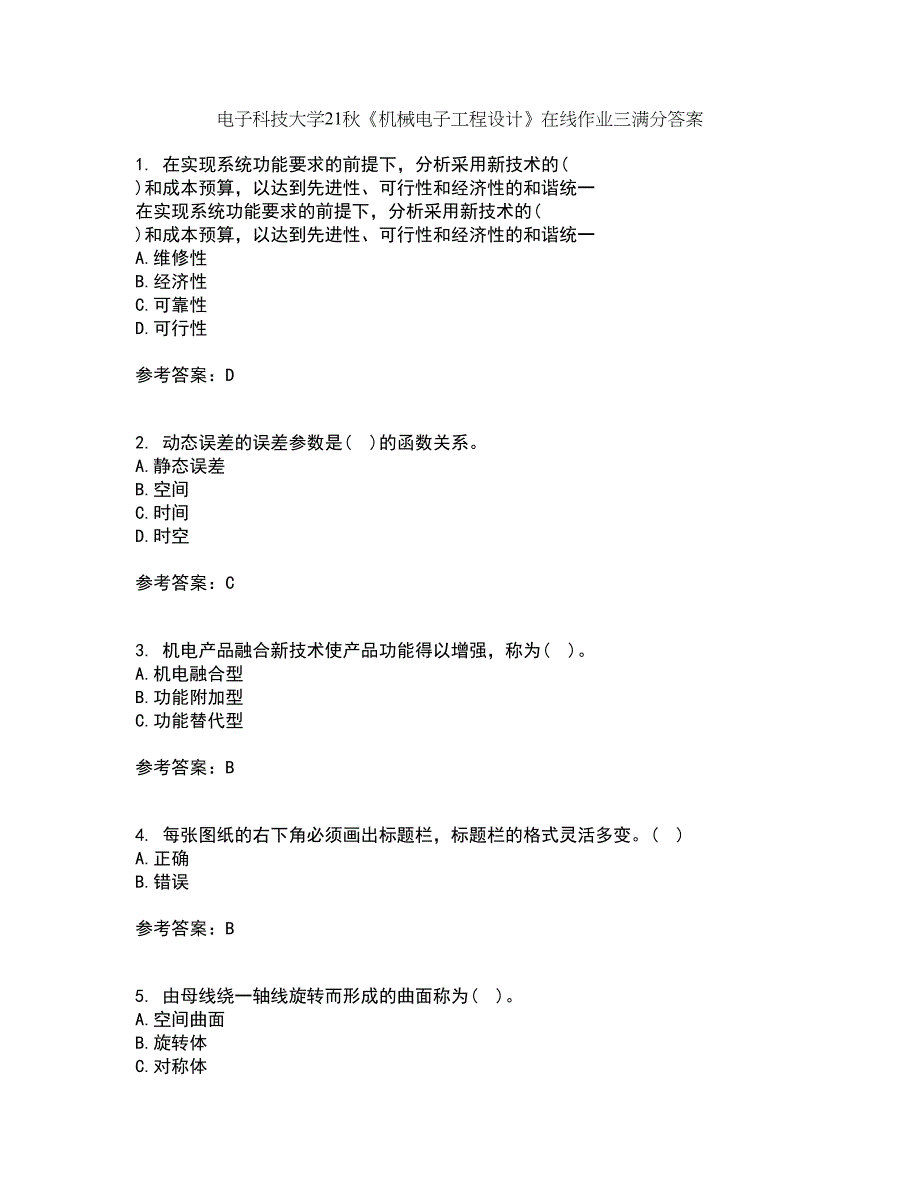 电子科技大学21秋《机械电子工程设计》在线作业三满分答案100_第1页