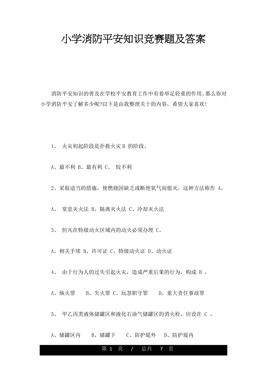 小学消防安全知识竞赛题及答案完整版_第1页