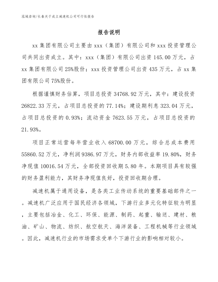 长春关于成立减速机公司可行性报告_范文参考_第2页