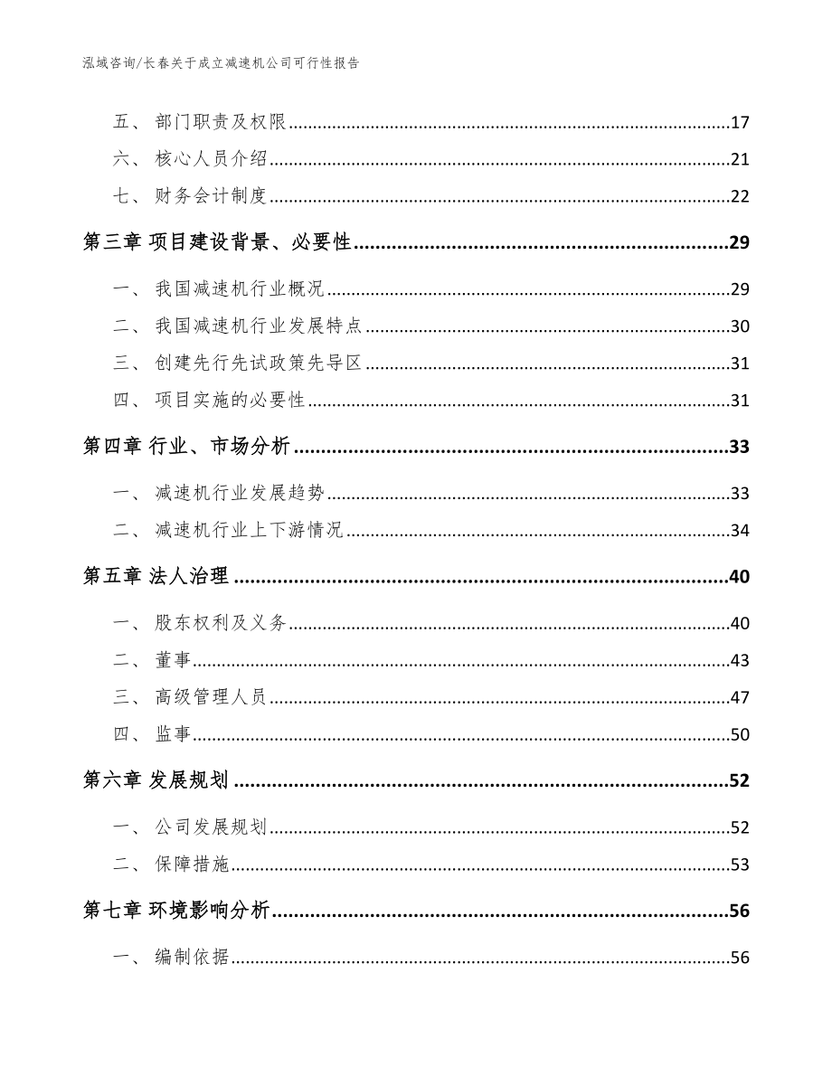 长春关于成立减速机公司可行性报告_范文参考_第4页