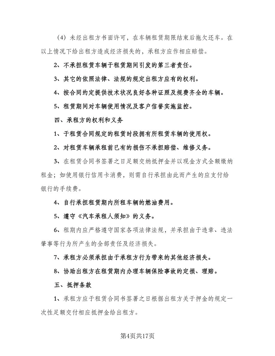 个人租赁货车合同范文（7篇）_第4页