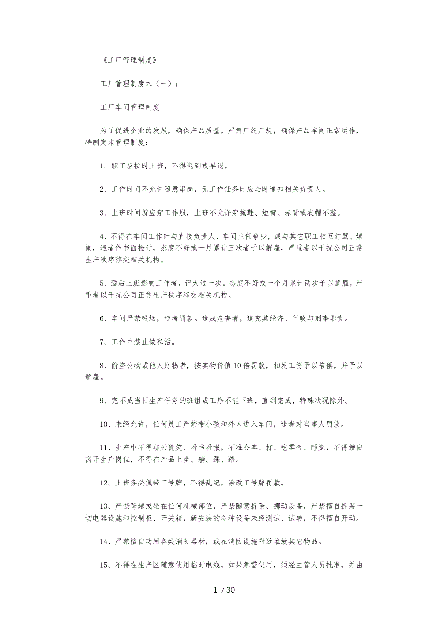 工厂管理制度(范本10篇)(精华版)_第1页