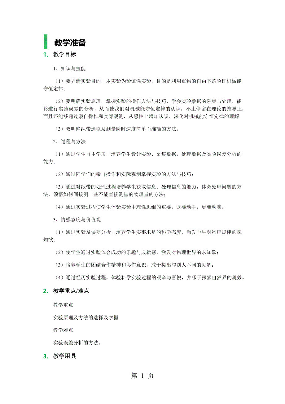 2023年人教高中物理必修二 第七章 第九节实验验证机械能守恒定律教学设计教案.docx_第1页