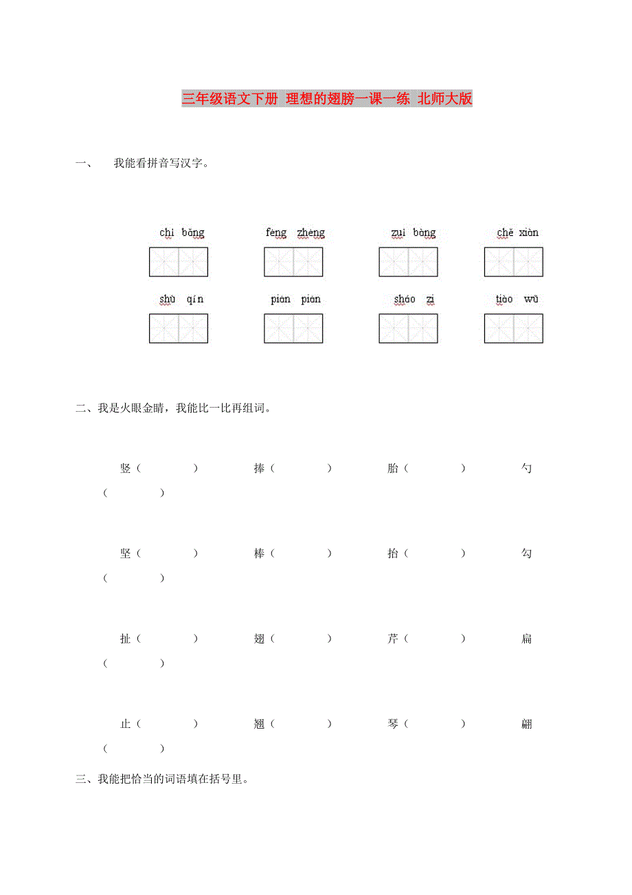 三年级语文下册 理想的翅膀一课一练 北师大版_第1页