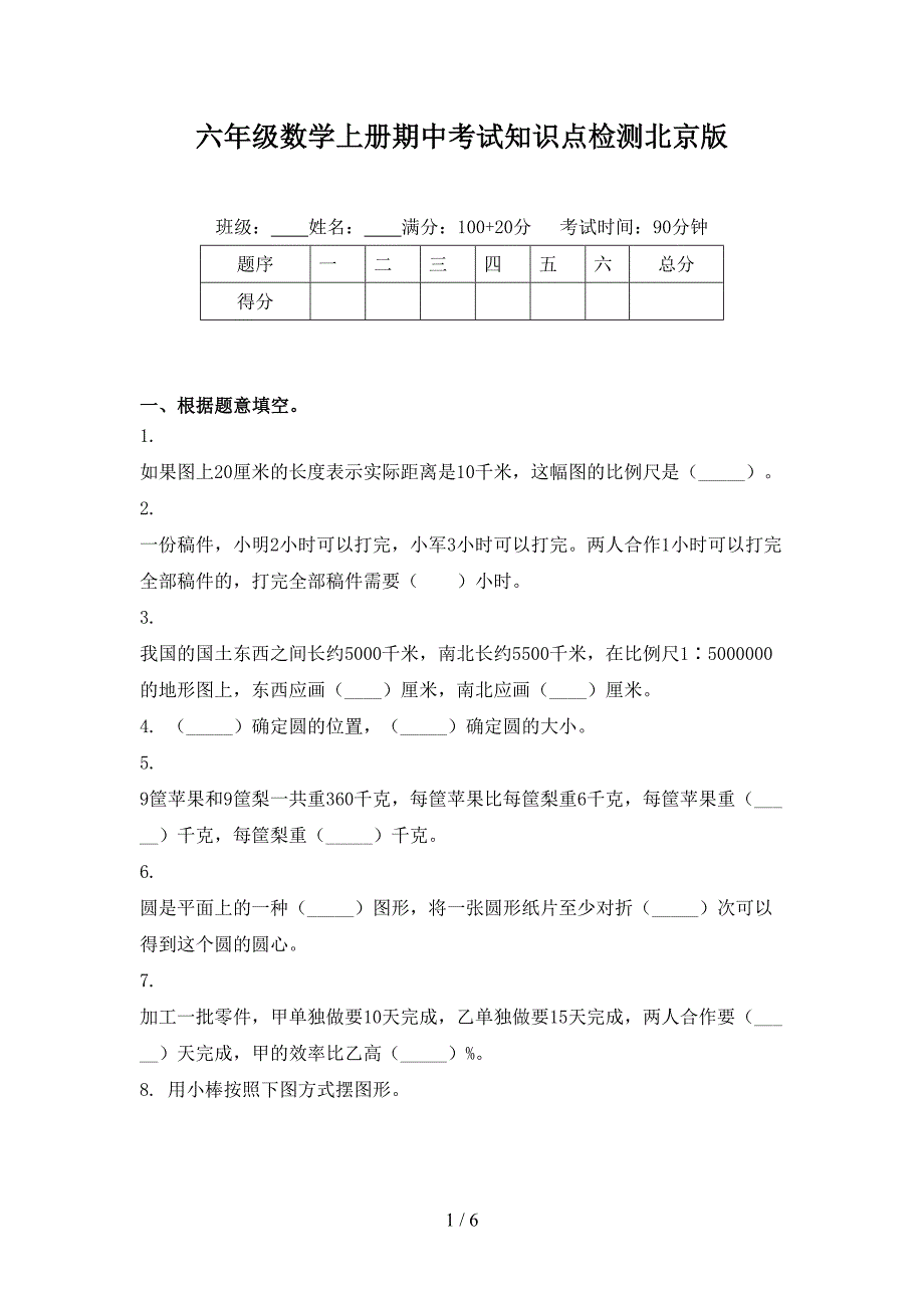 六年级数学上册期中考试知识点检测北京版_第1页