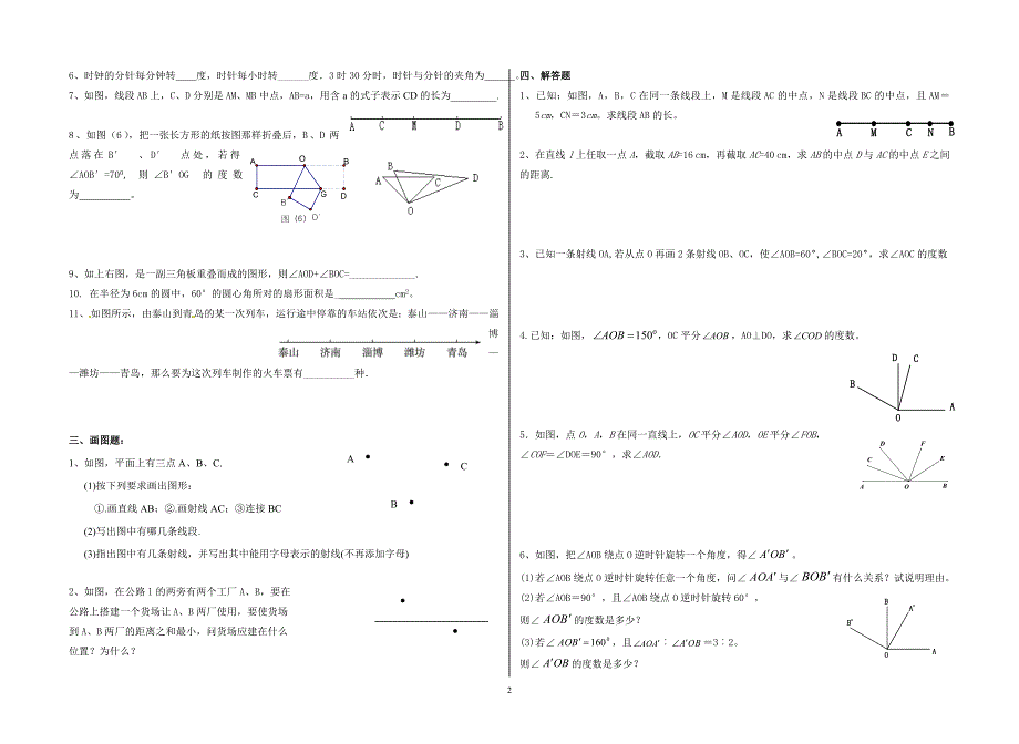 (完整版)六年级数学----下册《基本平面图形》训练题.doc_第2页