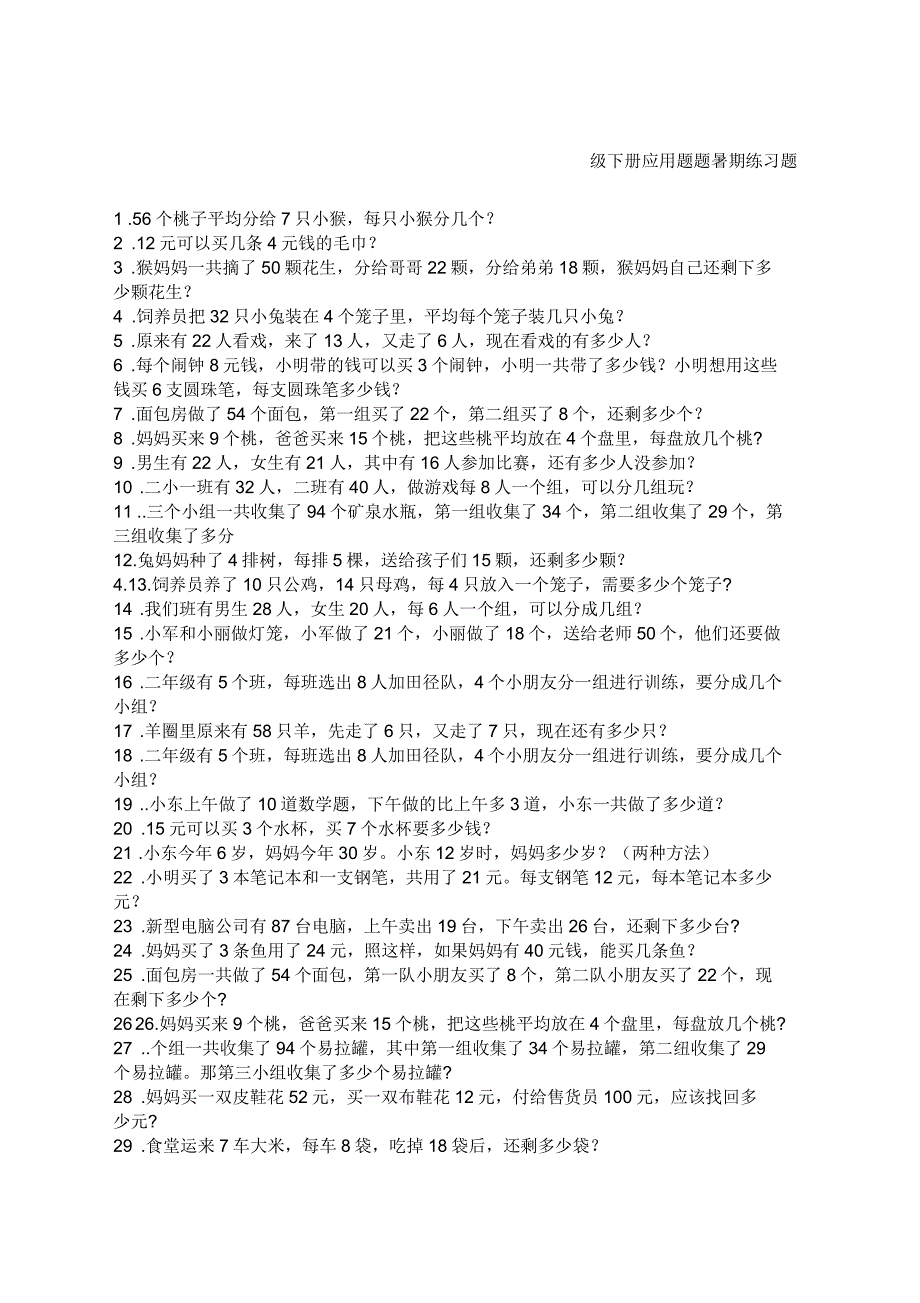 二年级下册应用题题暑期练习题_第1页