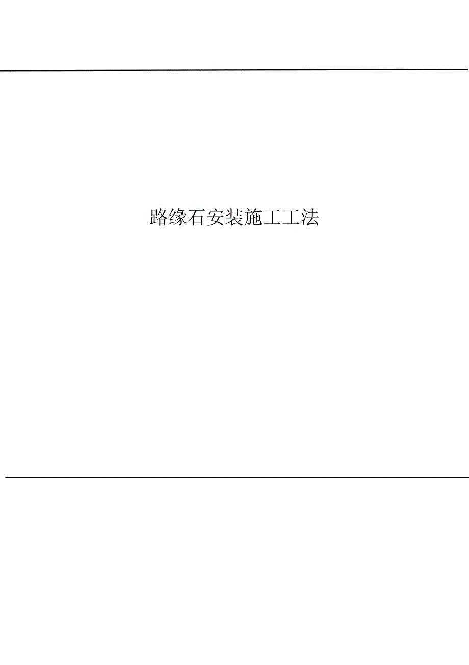 道路路缘石安装施工工法(8页)[标准工法]_第1页
