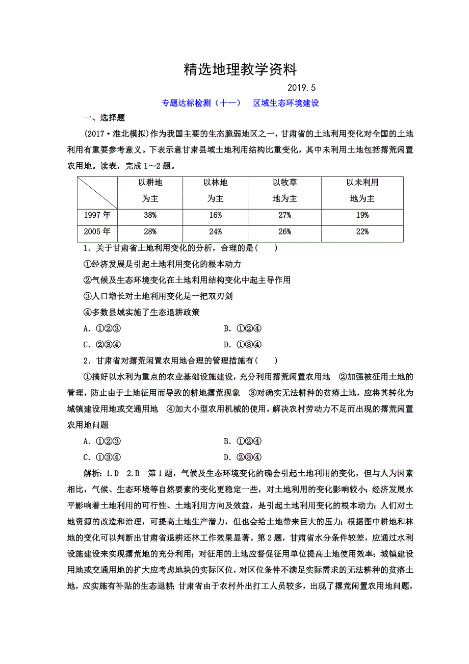 【精选】高考地理通用版二轮专题复习创新 专题达标检测：十一 区域生态环境建设 Word版含答案_第1页