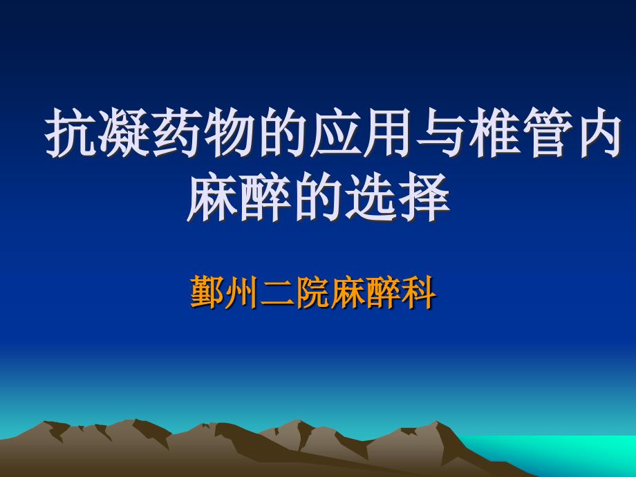 抗凝药物的应用与麻醉选择ppt课件_第1页