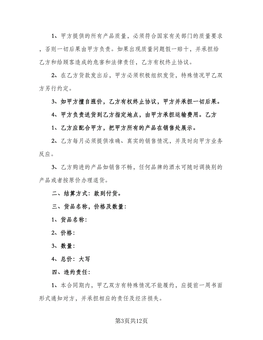 简单白酒购销合同格式范文（5篇）_第3页