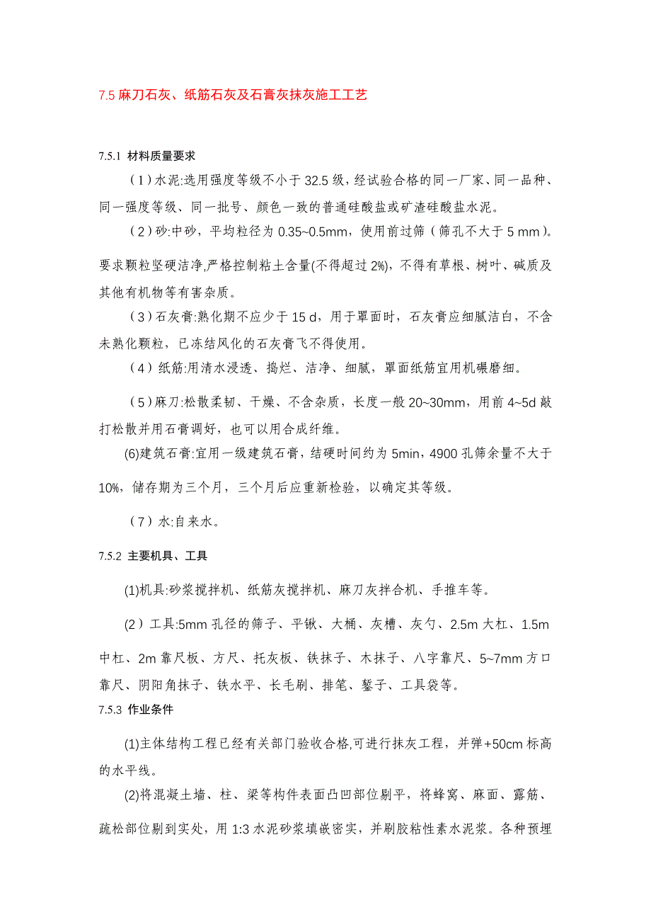 麻刀石灰、纸筋石灰及石膏灰抹灰施工工艺_第1页