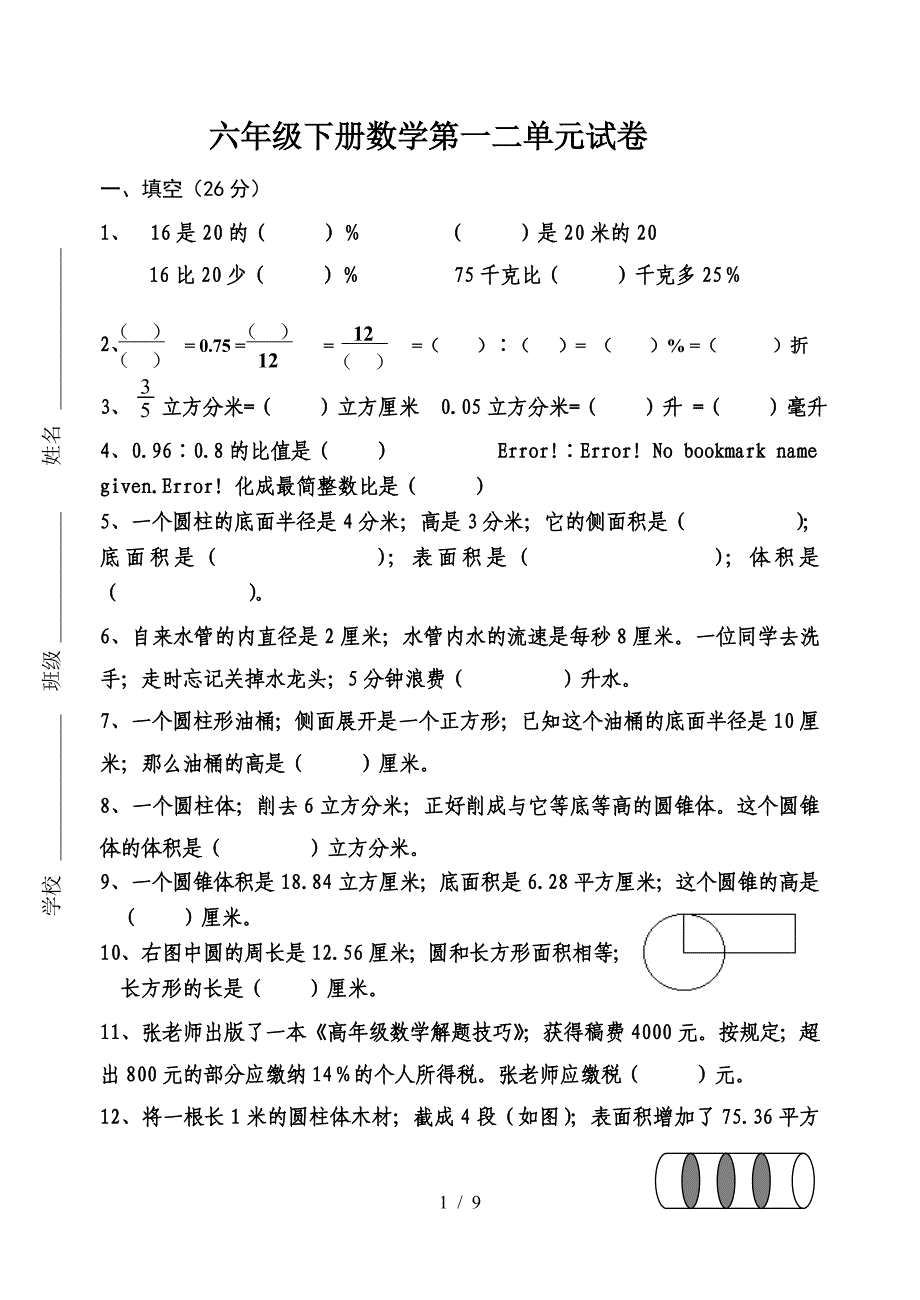 六年级下册数学第一二单元试卷.doc_第1页