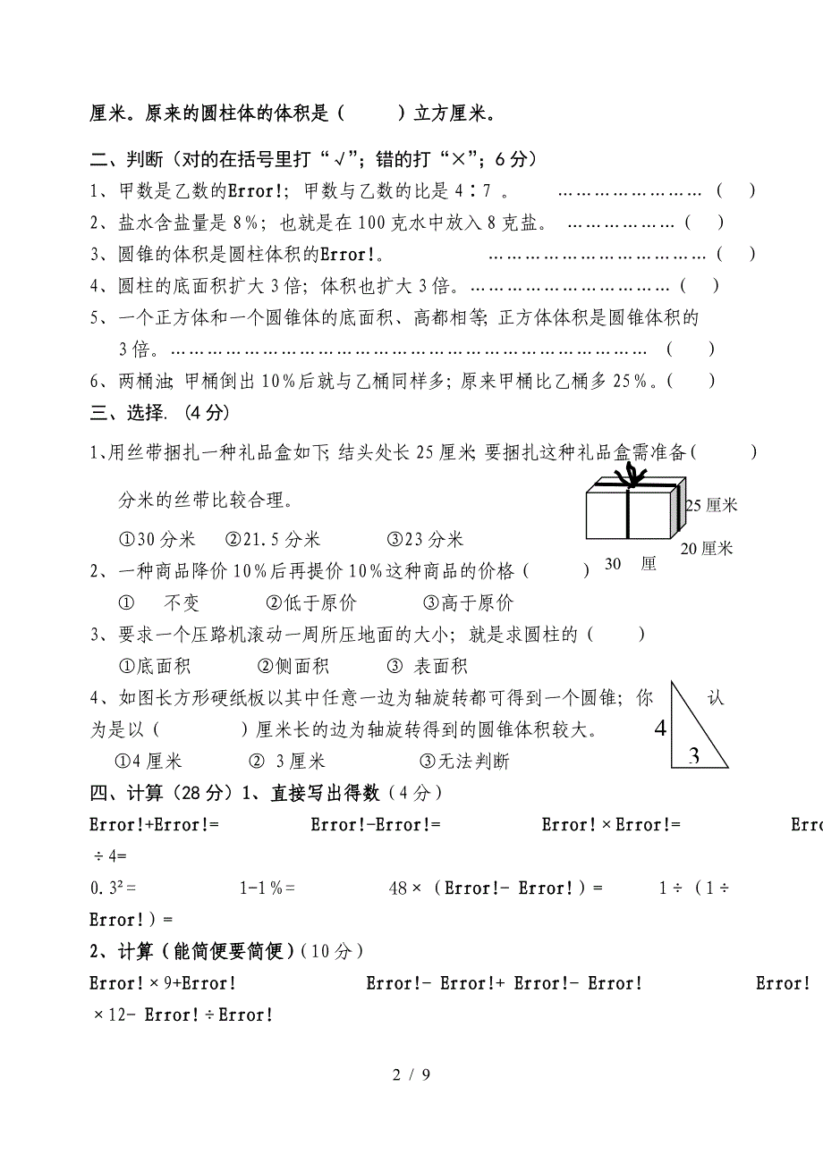 六年级下册数学第一二单元试卷.doc_第2页