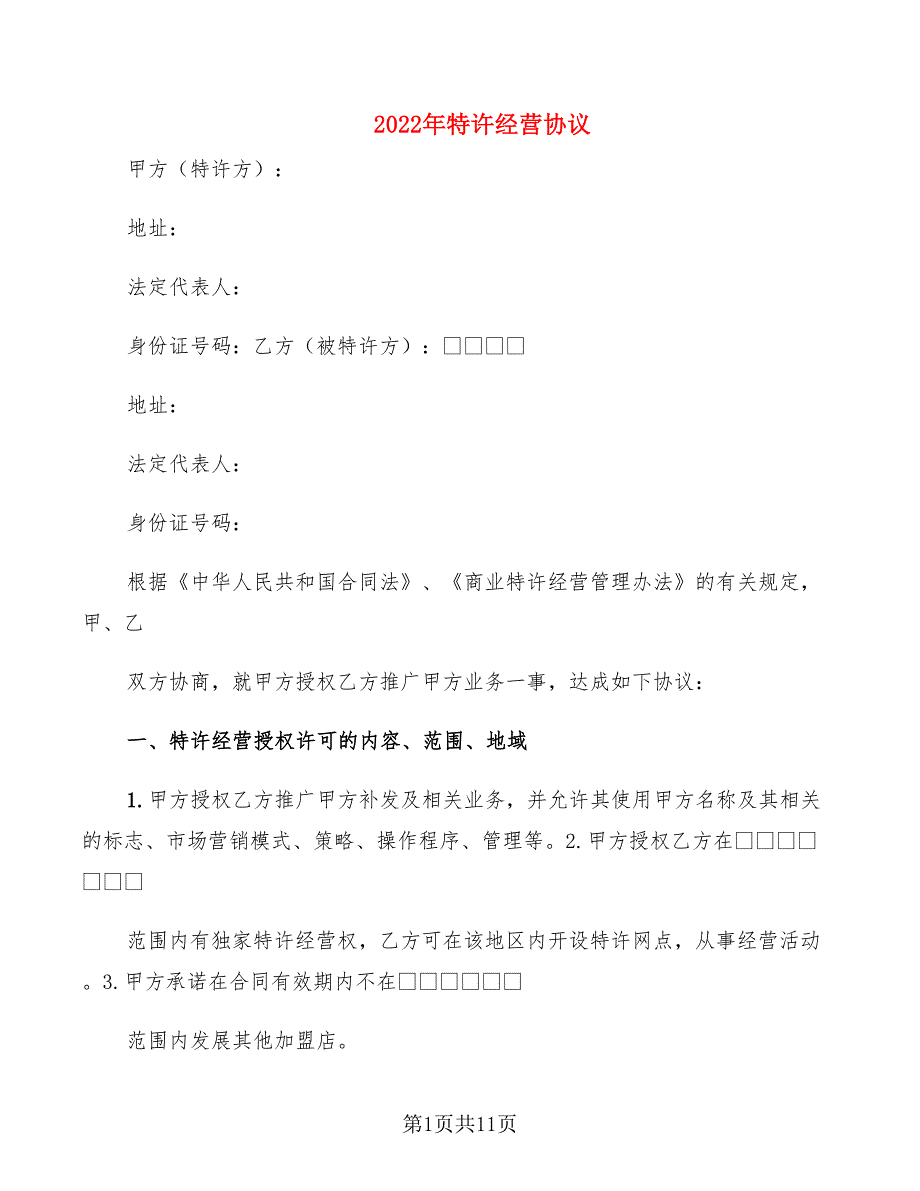 2022年特许经营协议_第1页