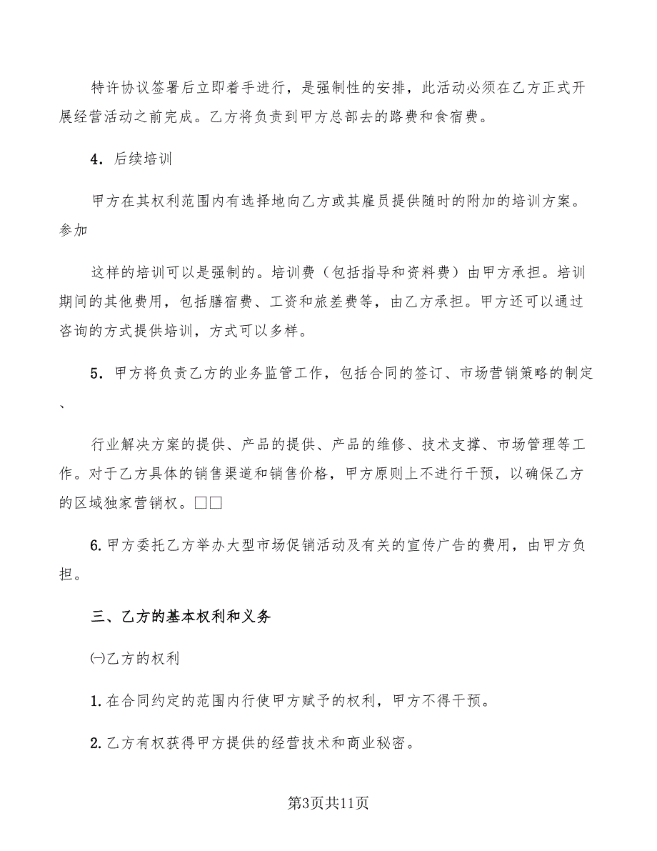 2022年特许经营协议_第3页