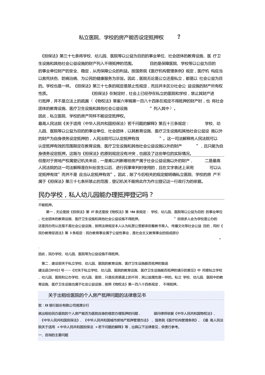 民办学校,私人幼儿园能办理抵押登记吗？_第1页