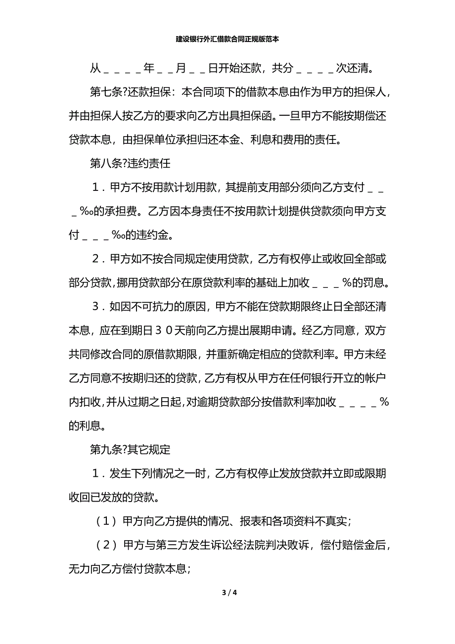 建设银行外汇借款合同正规版范本_第3页