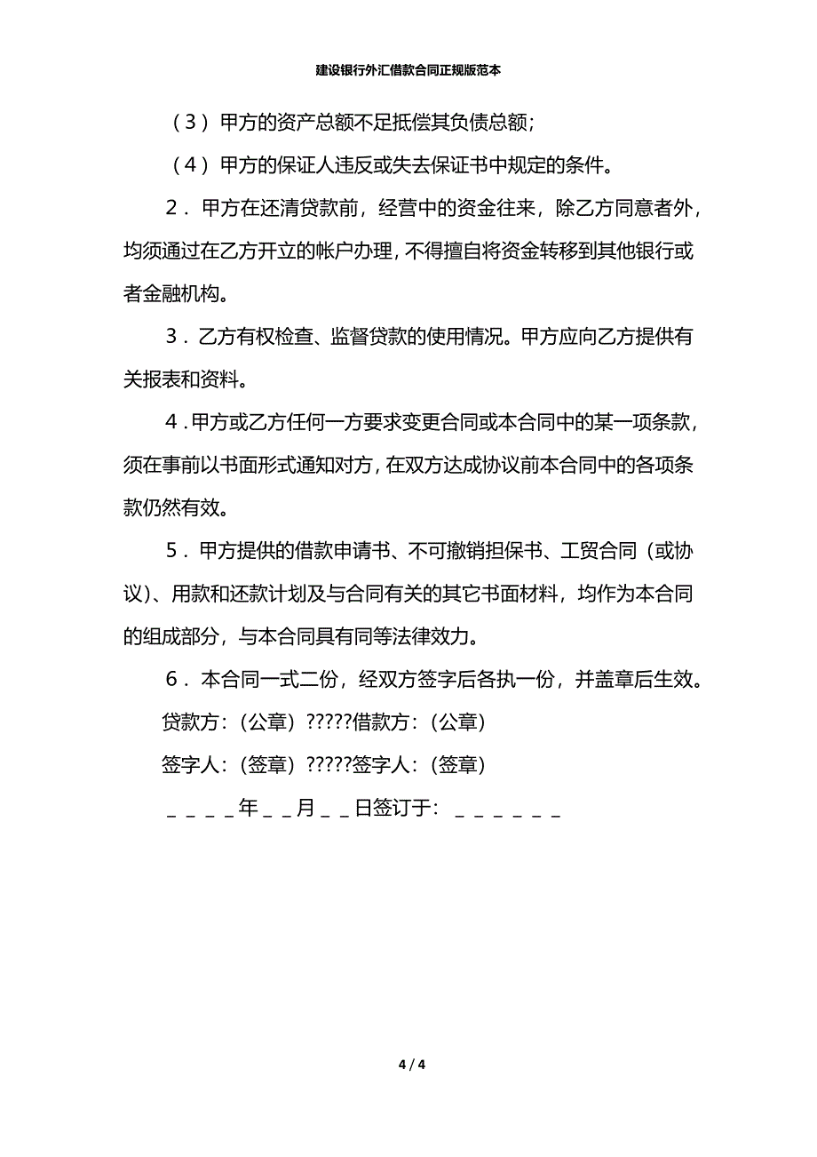 建设银行外汇借款合同正规版范本_第4页