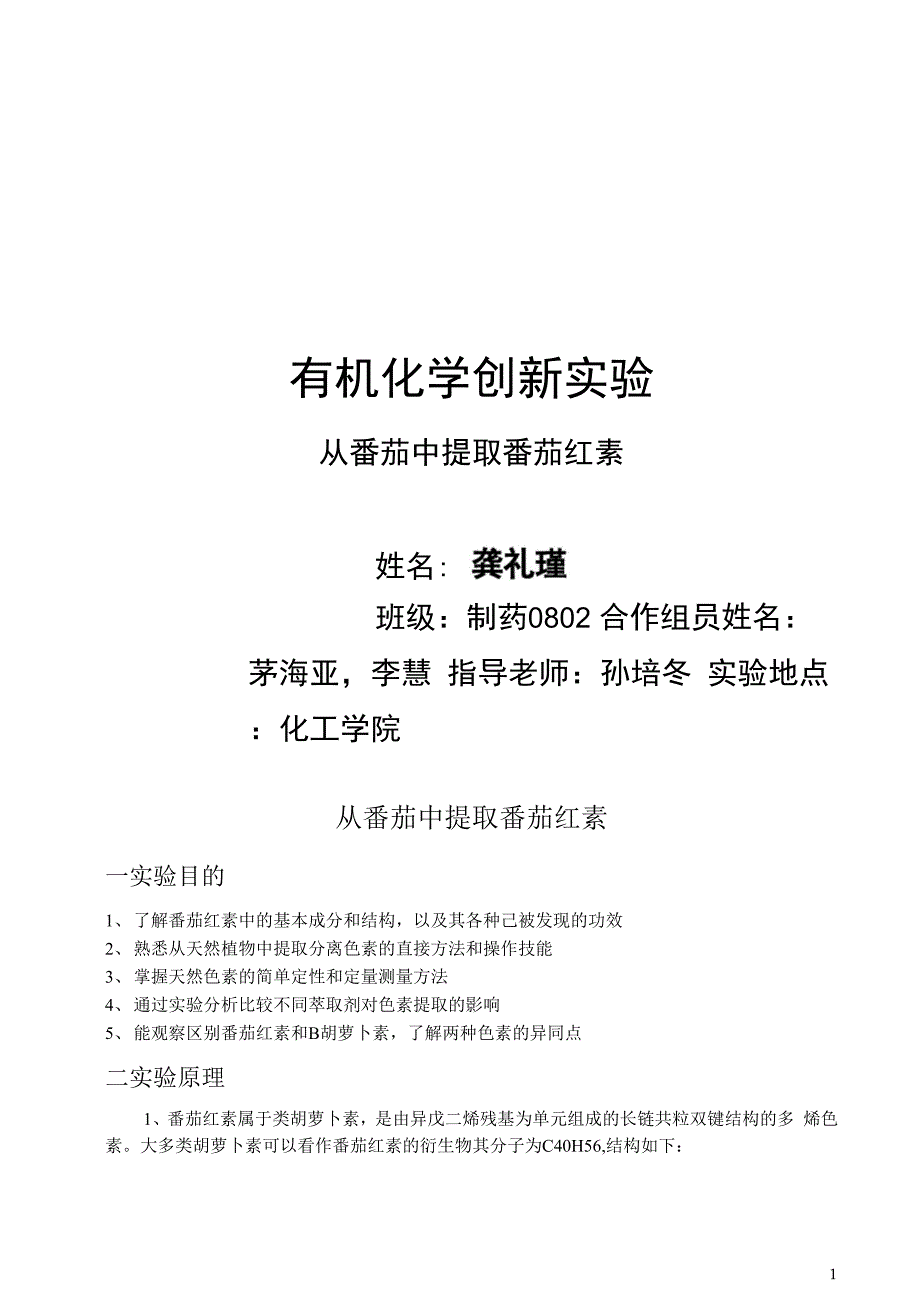 从番茄中提取番茄红素实验报告_第1页