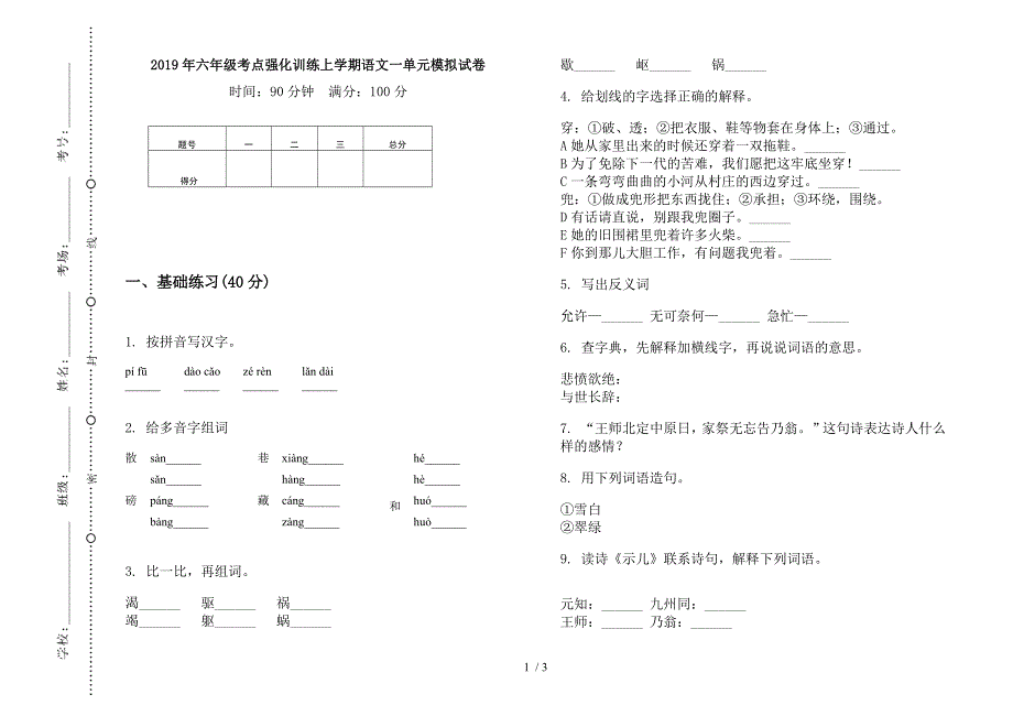 2019年六年级考点强化训练上学期语文一单元模拟试卷.docx_第1页