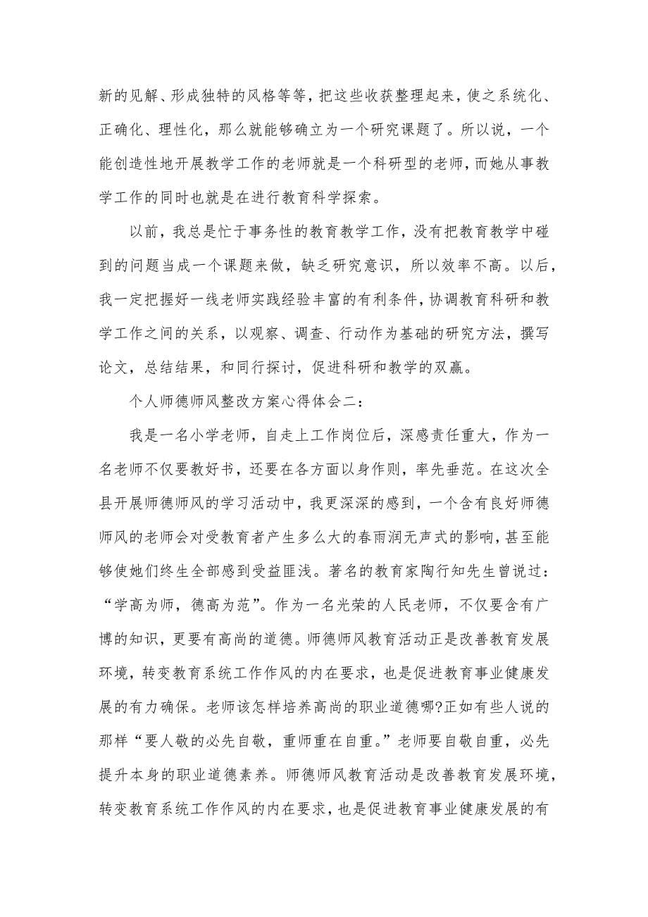 个人师德师风整改方案心得体会三篇_第5页