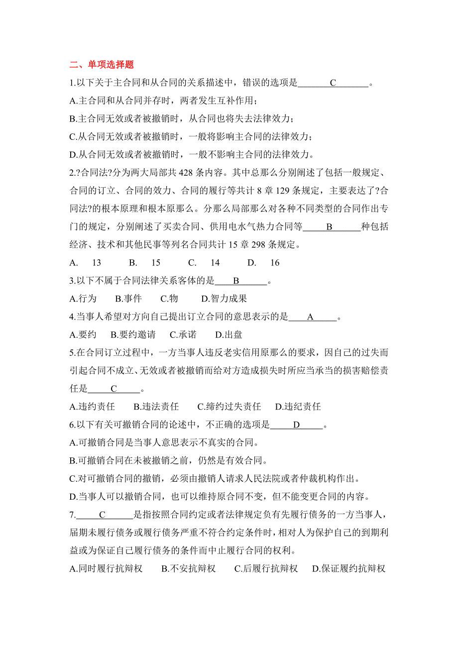 浙大远程土木工程工程管理建设法规与合同管理作业题第二次_第3页