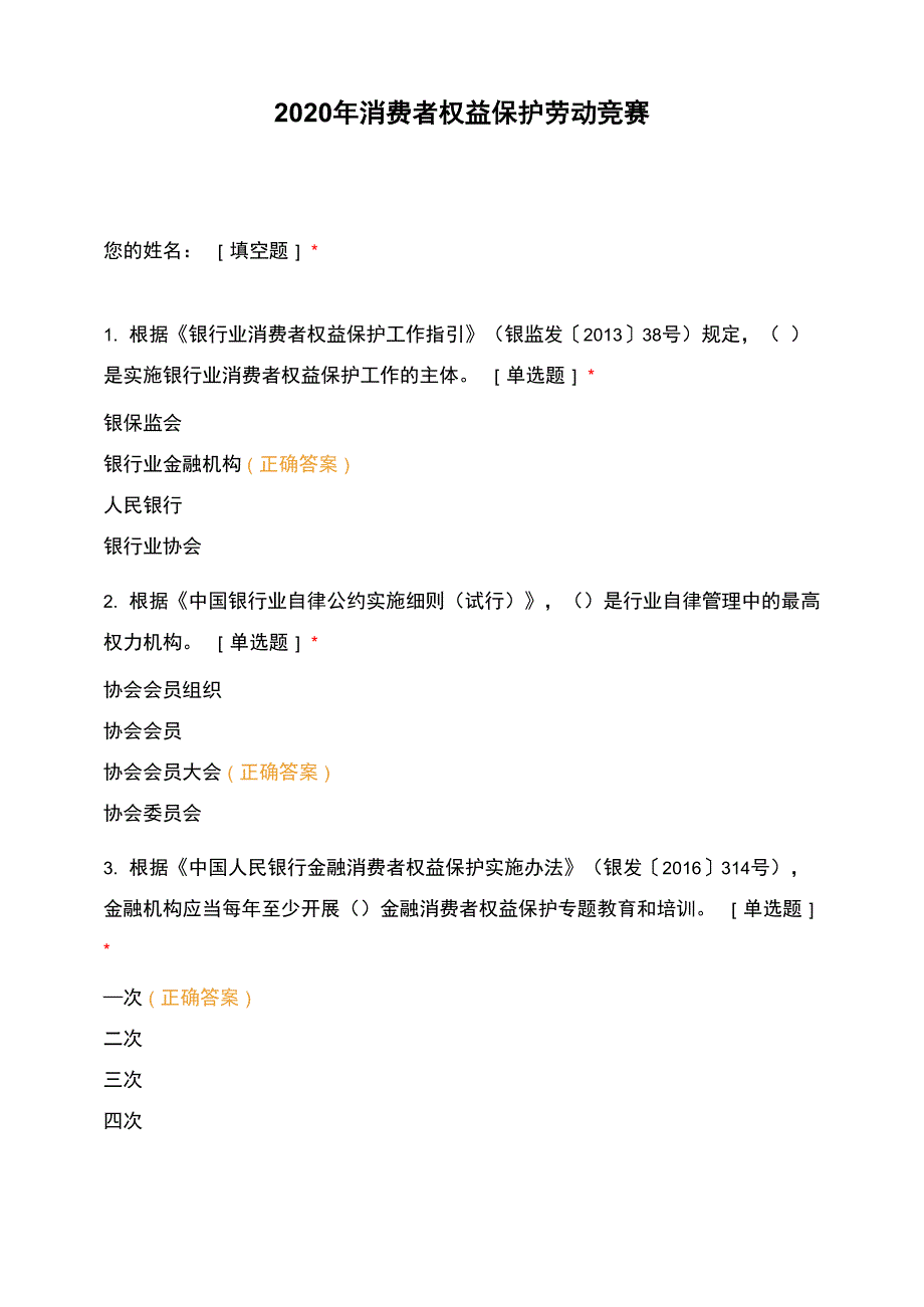 2020年消费者权益保护劳动竞赛_第1页