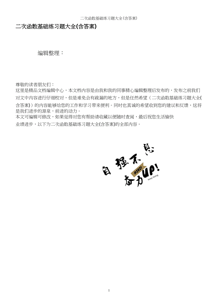 二次函数基础练习题大全(含答案).docx_第1页