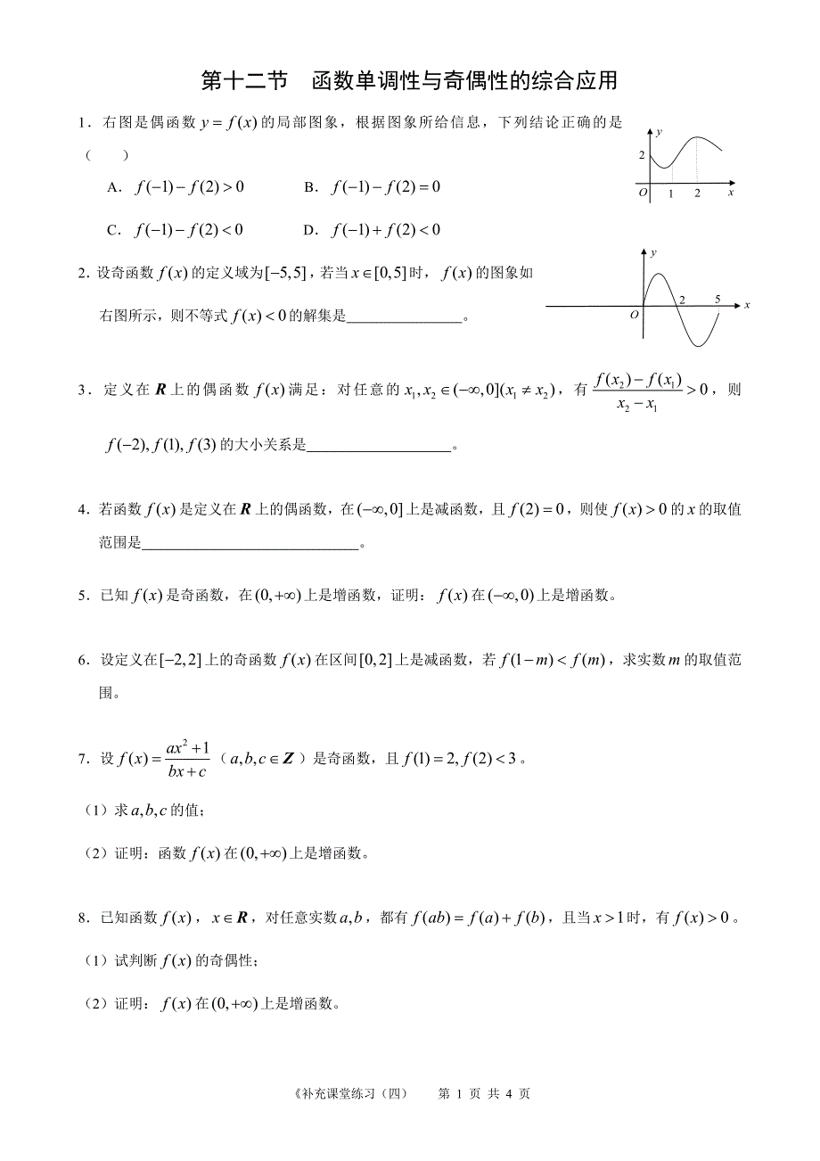 高中数学必修1补充课堂练习(4).doc_第1页
