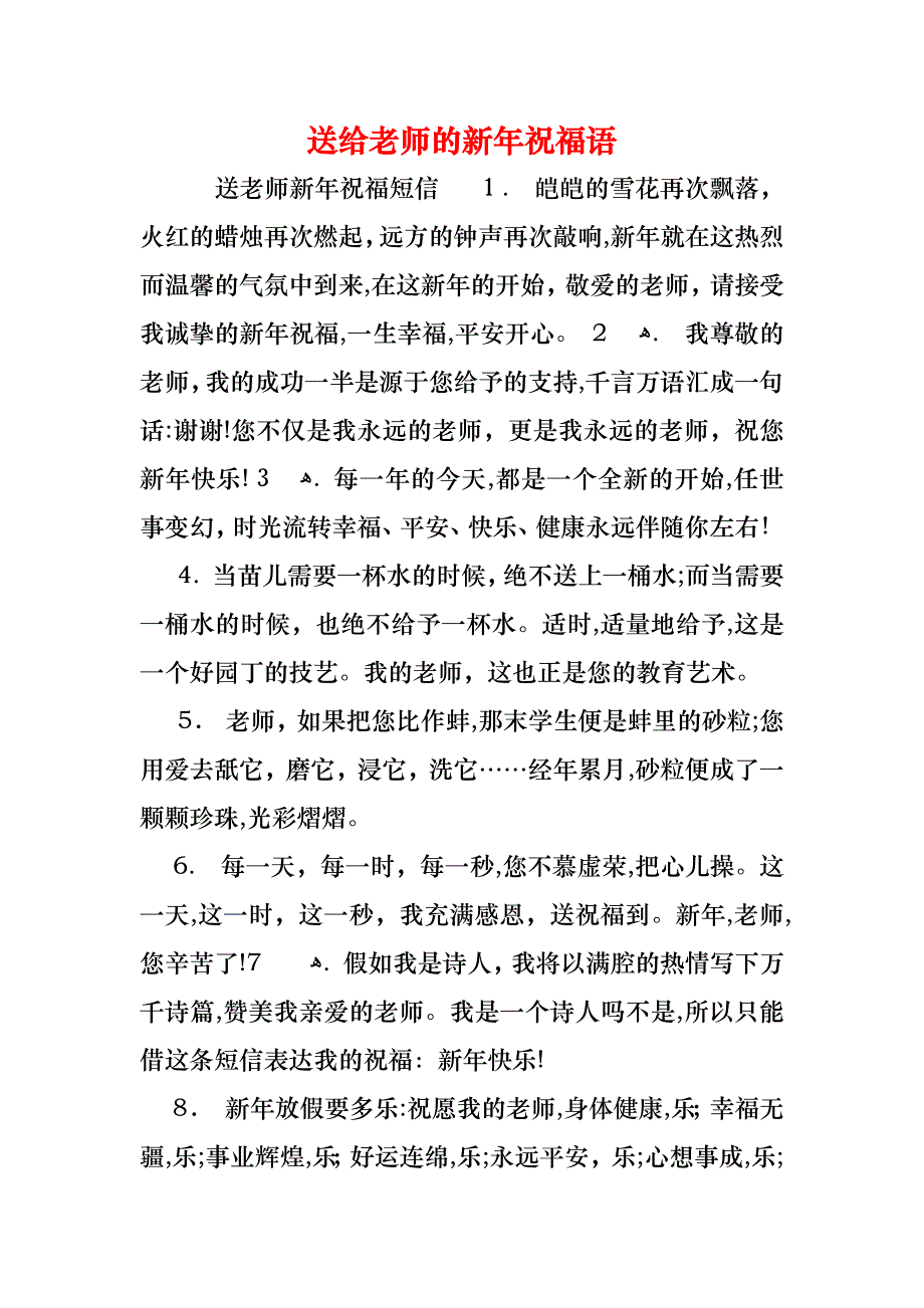 送给老师的新年祝福语_第1页