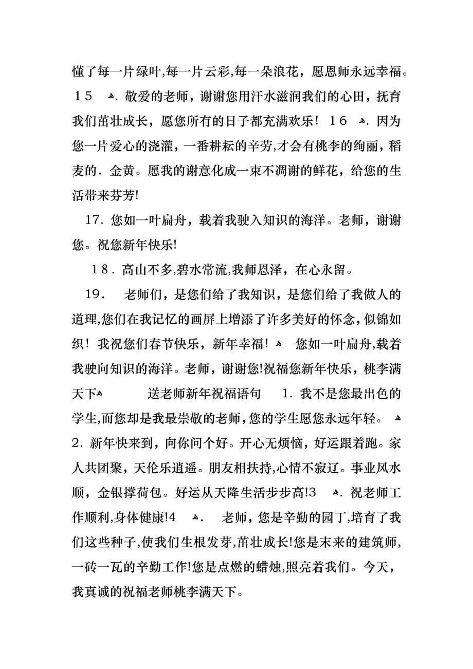 送给老师的新年祝福语_第5页
