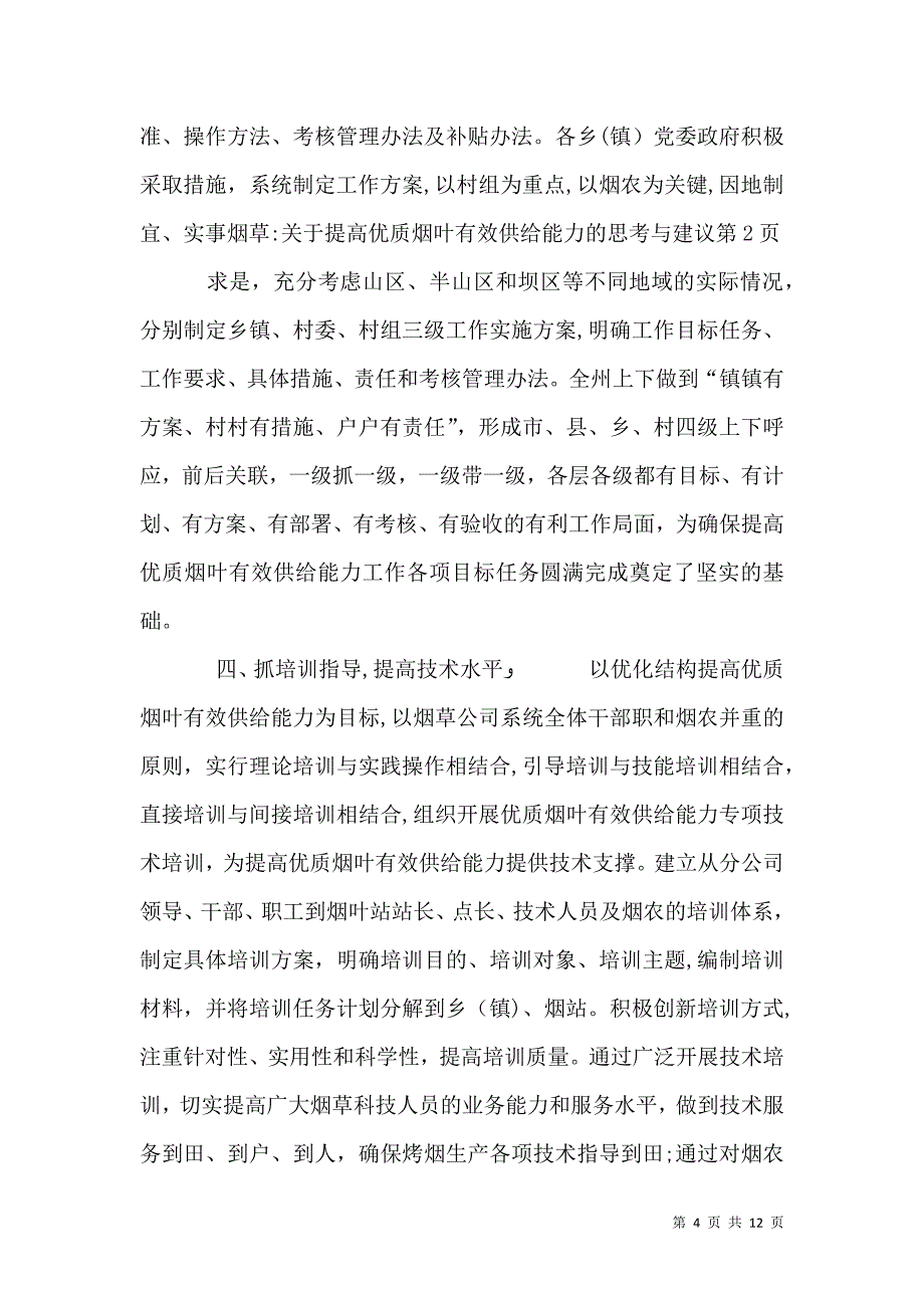 烟草关于提高优质烟叶有效供给能力的思考与建议_第4页