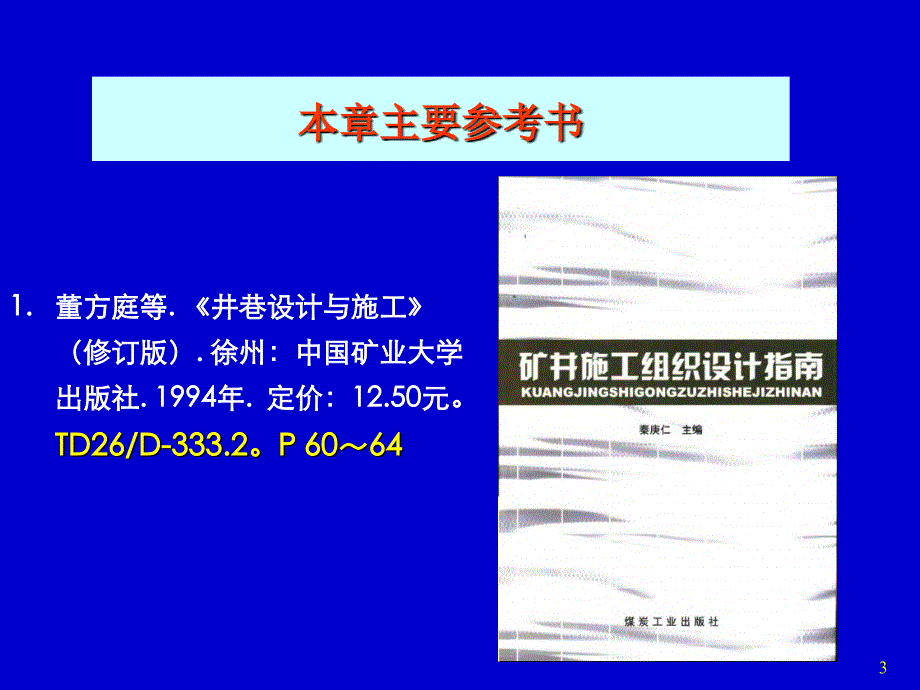 7.第七章 巷道施工组织_第3页